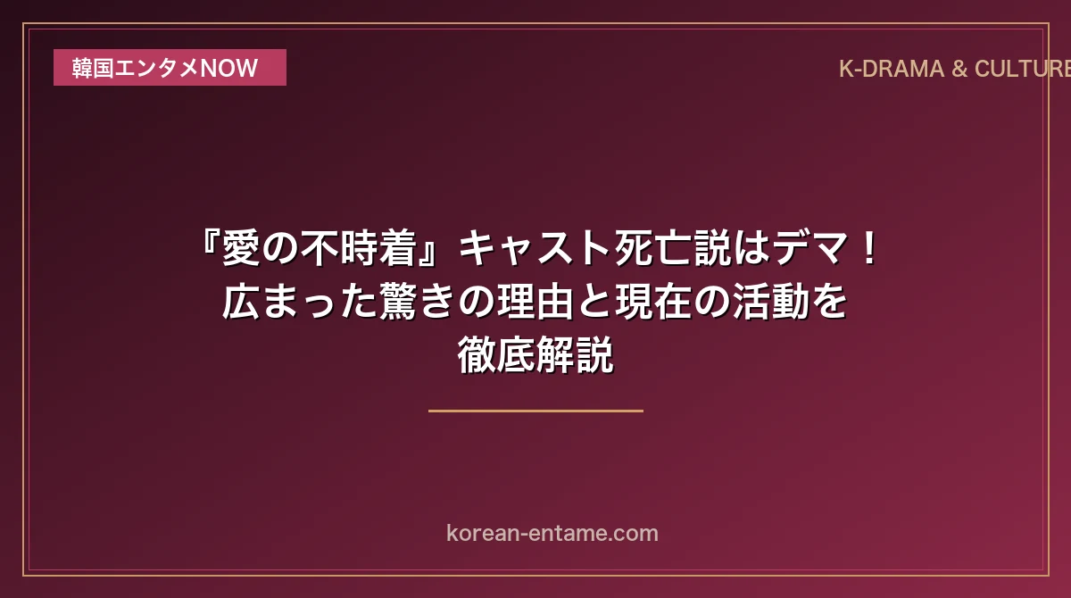 『愛の不時着』キャスト死亡説はデマ！広まった驚きの理由と現在の活動を完全解読