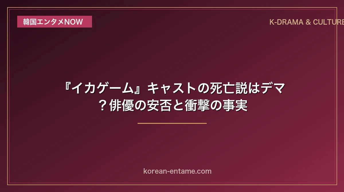 『イカゲーム』キャストの死亡説はデマ？俳優の安否と衝撃の事実