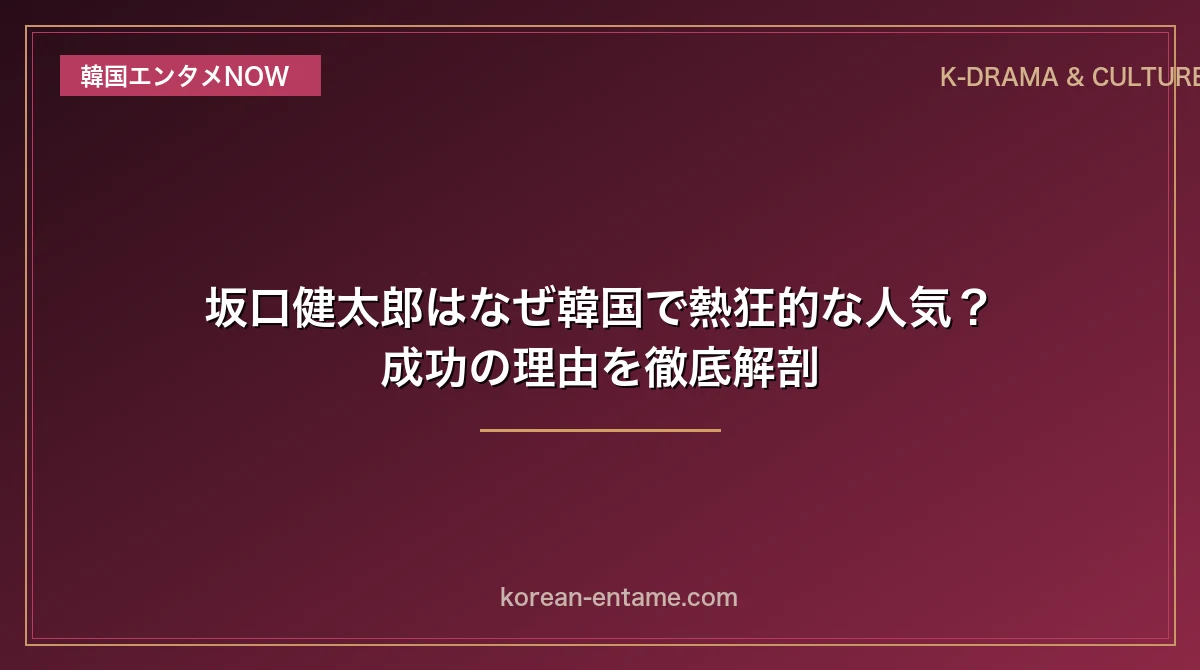 坂口健太郎はなぜ韓国で熱狂的な人気？成功の理由を徹底解剖