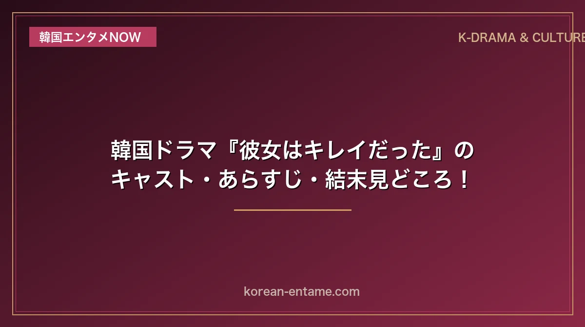 【パク・ソジュン×ファン・ジョンウム】韓国ドラマ『彼女はキレイだった』のキャスト・あらすじ・結末見どころ！