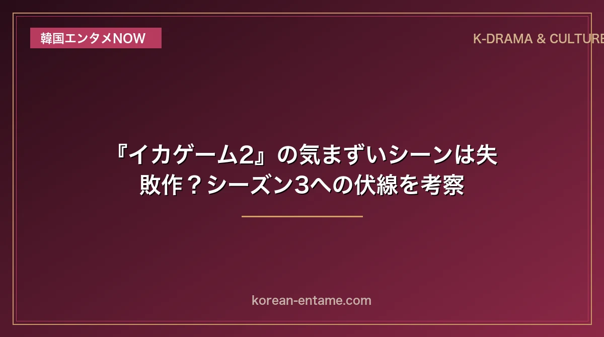 イカゲーム2の配信日と新キャスト一覧！気まずいシーン評価と結末