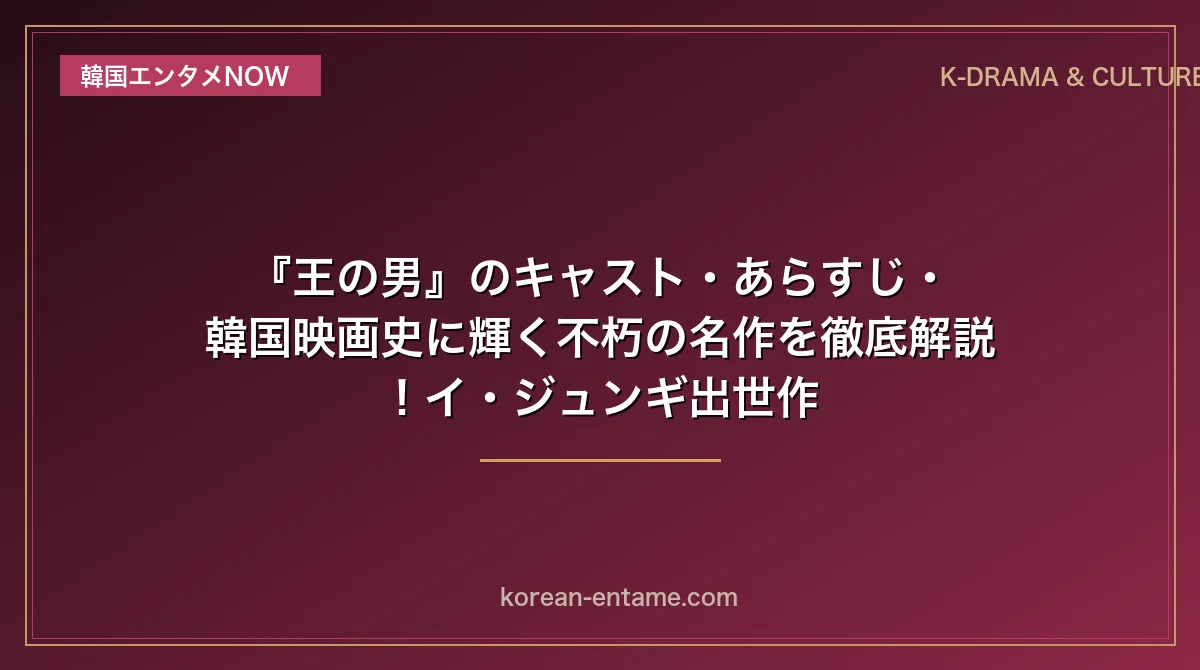 【映画】『王の男』のキャスト・あらすじ・韓国映画史に輝く不朽の名作を完全解読！イ・ジュンギ出世作
