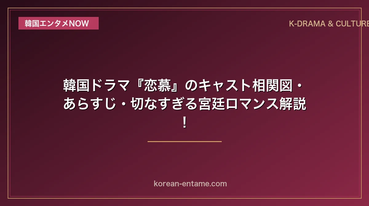 【パク・ウンビン×ロウン】韓国ドラマ『恋慕』のキャスト相関図・あらすじ・切なすぎる宮廷ロマンス解説！