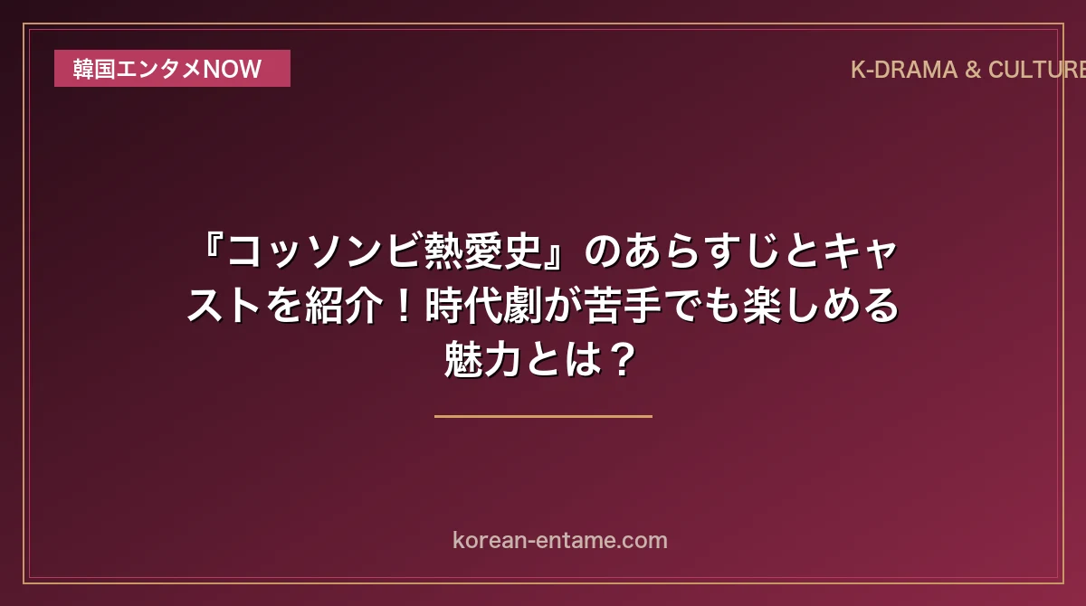 『コッソンビ熱愛史』のあらすじとキャストを紹介！時代劇が苦手でも楽しめる魅力とは？