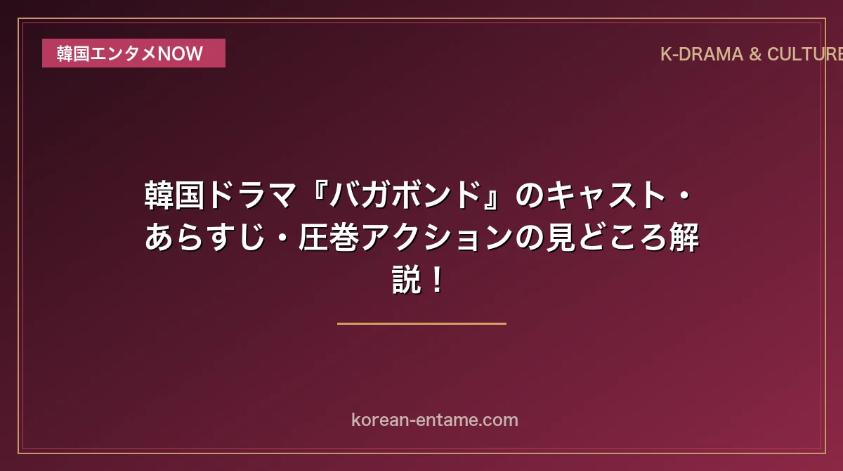 【イ・スンギ×ペ・スジ主演】韓国ドラマ『バガボンド』のキャスト・あらすじ・圧巻アクションの見どころ解説！