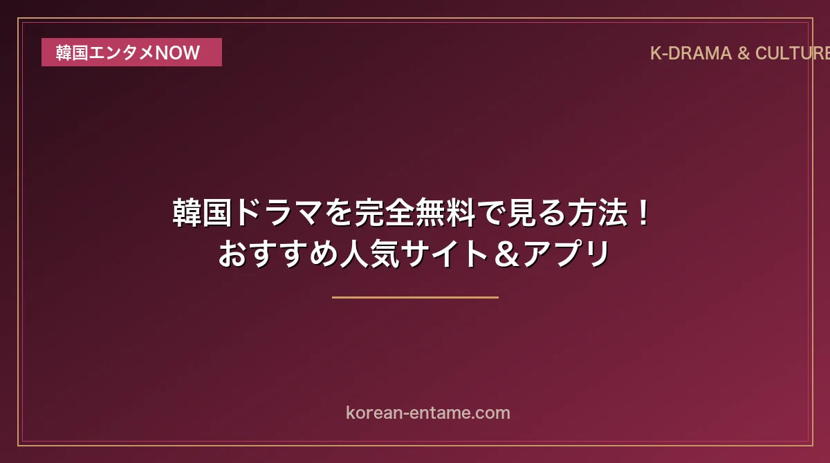 【2026年最新版】韓国ドラマを完全無料で見る方法！おすすめ人気サイト＆アプリ