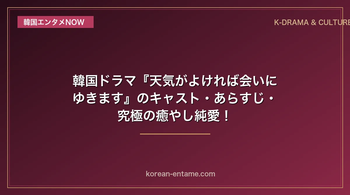 【パク・ミニョン×ソ・ガンジュン】韓国ドラマ『天気がよければ会いにゆきます』のキャスト・あらすじ・究極の癒やし純愛！